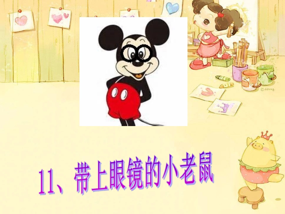 一年级语文《戴上眼镜的小老鼠》_第2页