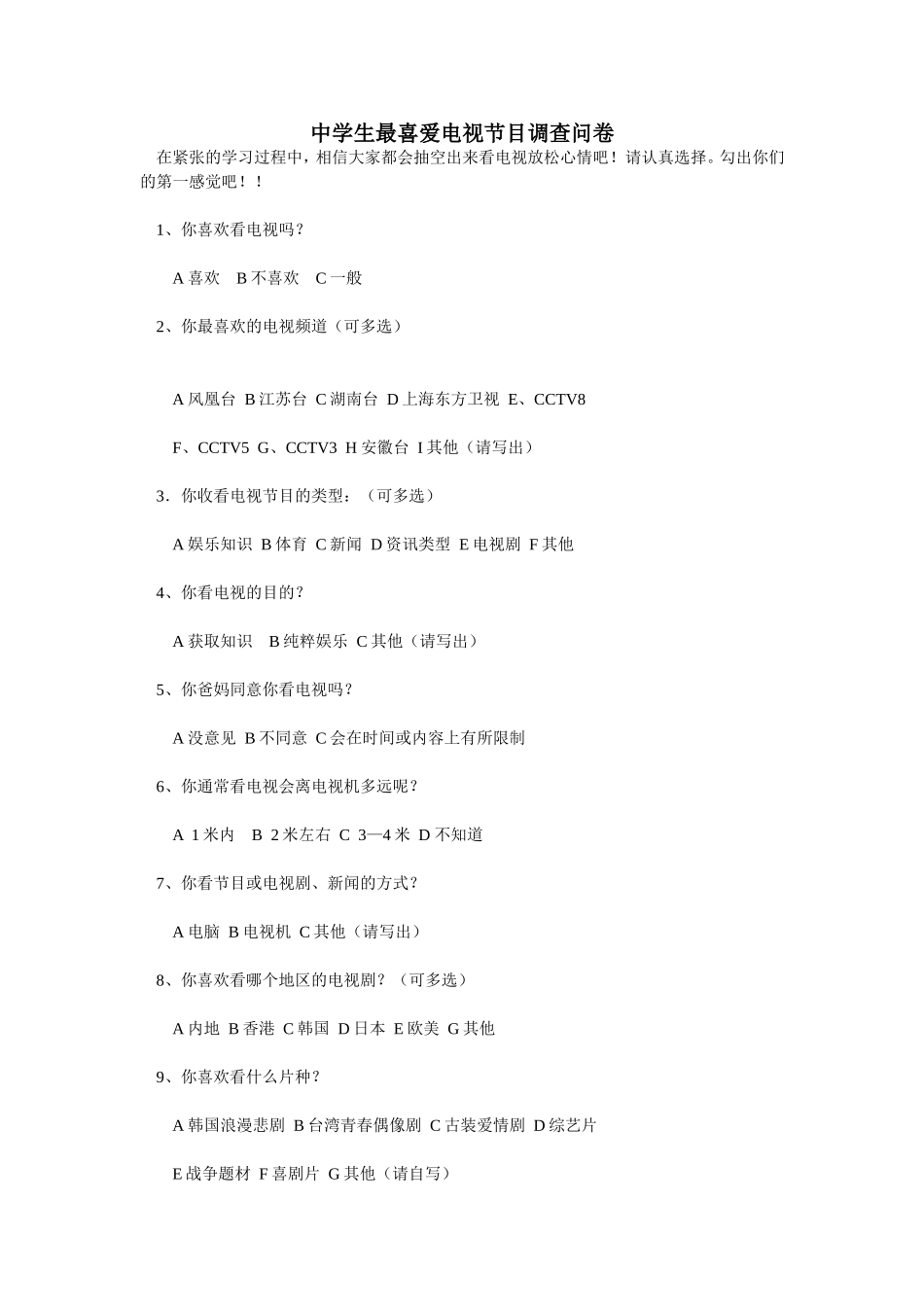 中学生最喜爱电视节目调查问卷 (3)_第1页