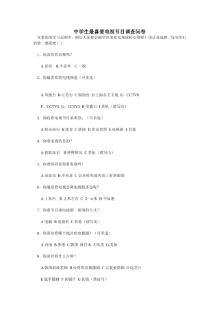 中学生最喜爱电视节目调查问卷 (3)