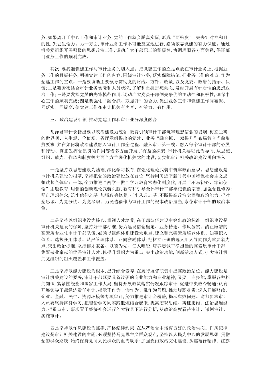 浅析审计机关党建业务“融合抓、双提升” _第2页