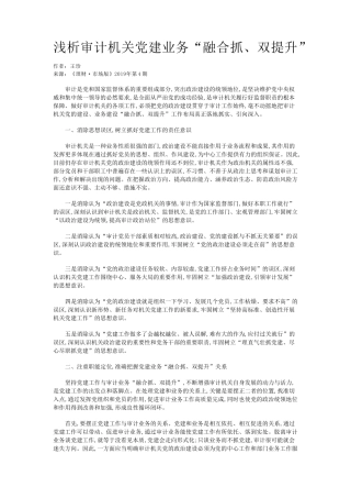 浅析审计机关党建业务“融合抓、双提升” 