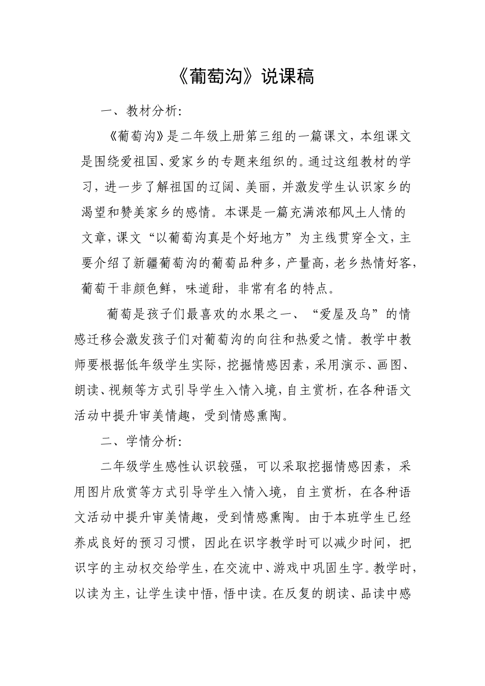 葡萄沟说课稿_第1页