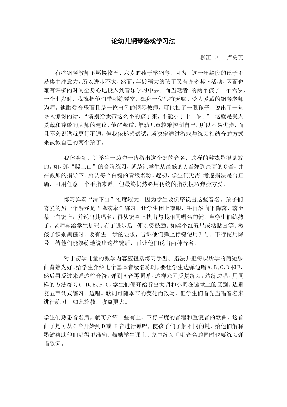 论幼儿钢琴游戏学习法_第1页