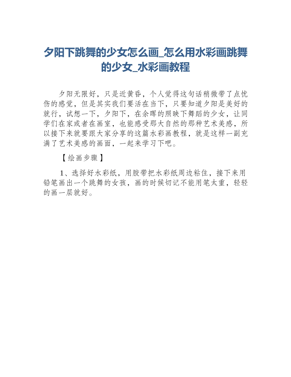 夕阳下跳舞的少女怎么画_怎么用水彩画跳舞的少女_水彩画教程_第1页