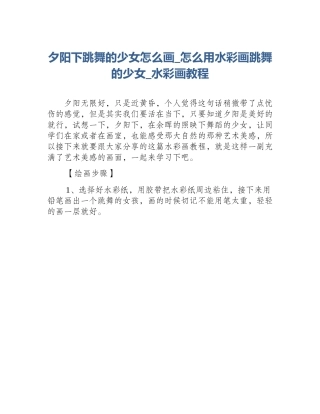 夕阳下跳舞的少女怎么画_怎么用水彩画跳舞的少女_水彩画教程