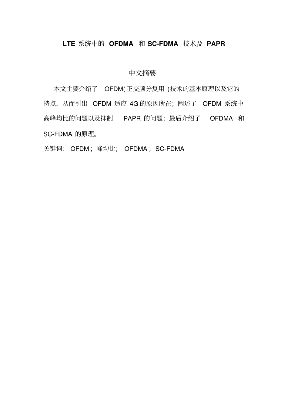 LTE系统中的OFDMA与SC-FDMA技术及PAPR_第1页