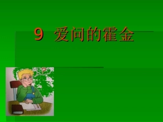 爱问的霍金》