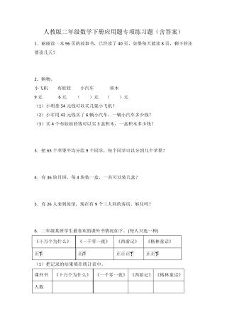 人教版二年级数学下册应用题专项练习题(含答案) 
