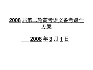 一、第二轮高考语文备考方案08