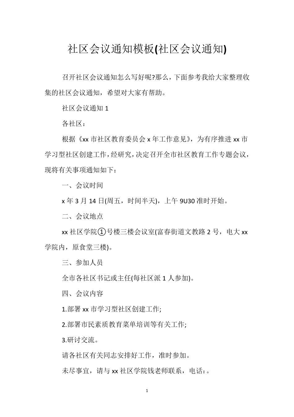 社区会议通知模板(社区会议通知) _第1页