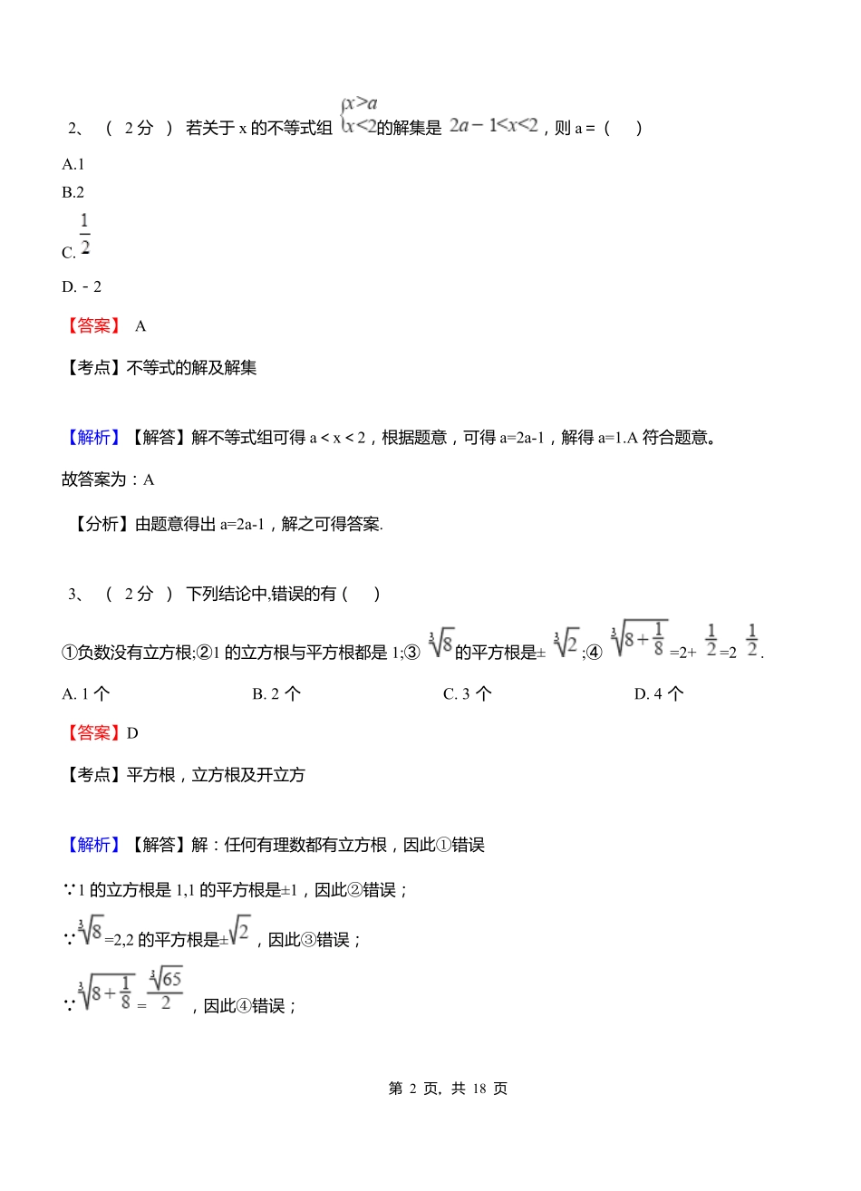 田村镇实验中学2018-2019学年七年级下学期数学期中考试模拟试卷含解析_第2页
