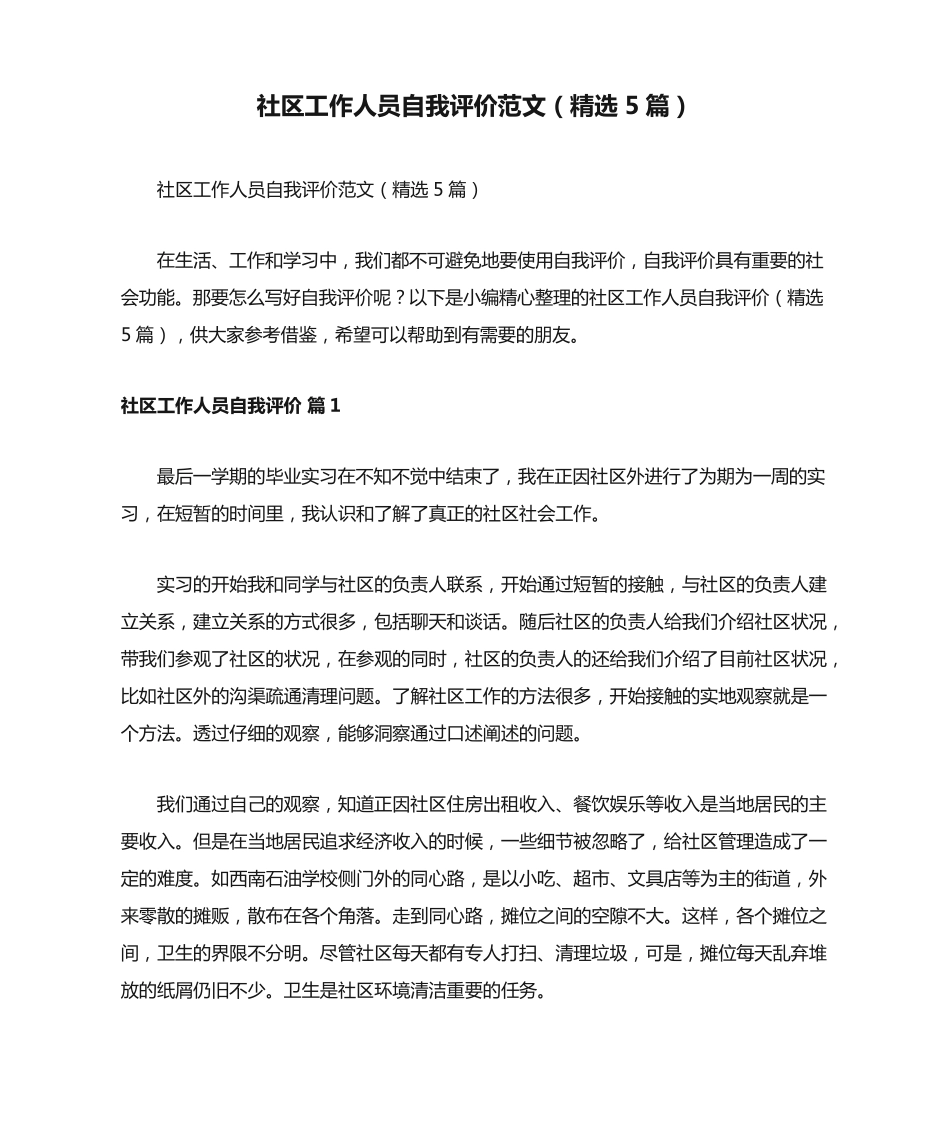 社区工作人员自我评价范文(精选5篇) _第1页