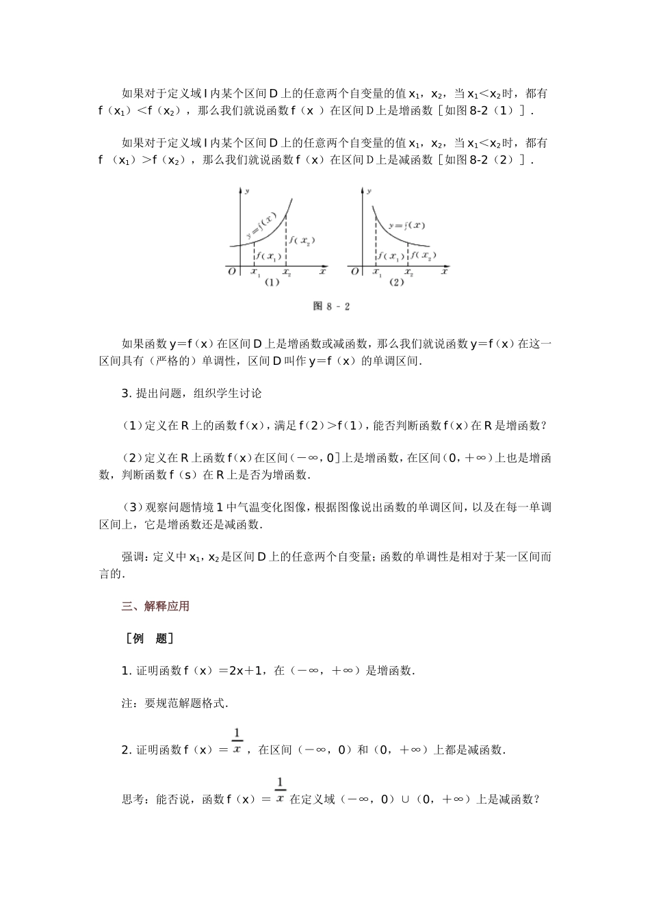 高中数学新课程创新教学设计案例函数的单调性_第3页