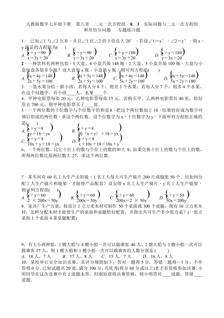 七年级下《8.3实际问题与二元一次方程组》专题练习题含答案 _第1页