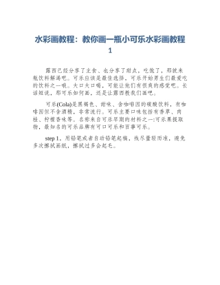 水彩画教程：教你画一瓶小可乐水彩画教程1