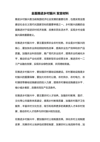 全面推进乡村振兴 发言材料 