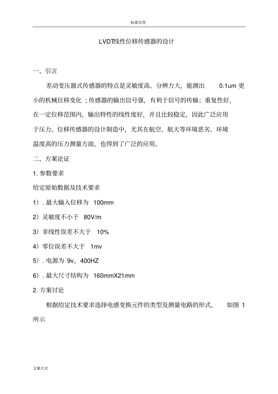 LVDT线性位移传感器地设计_第1页