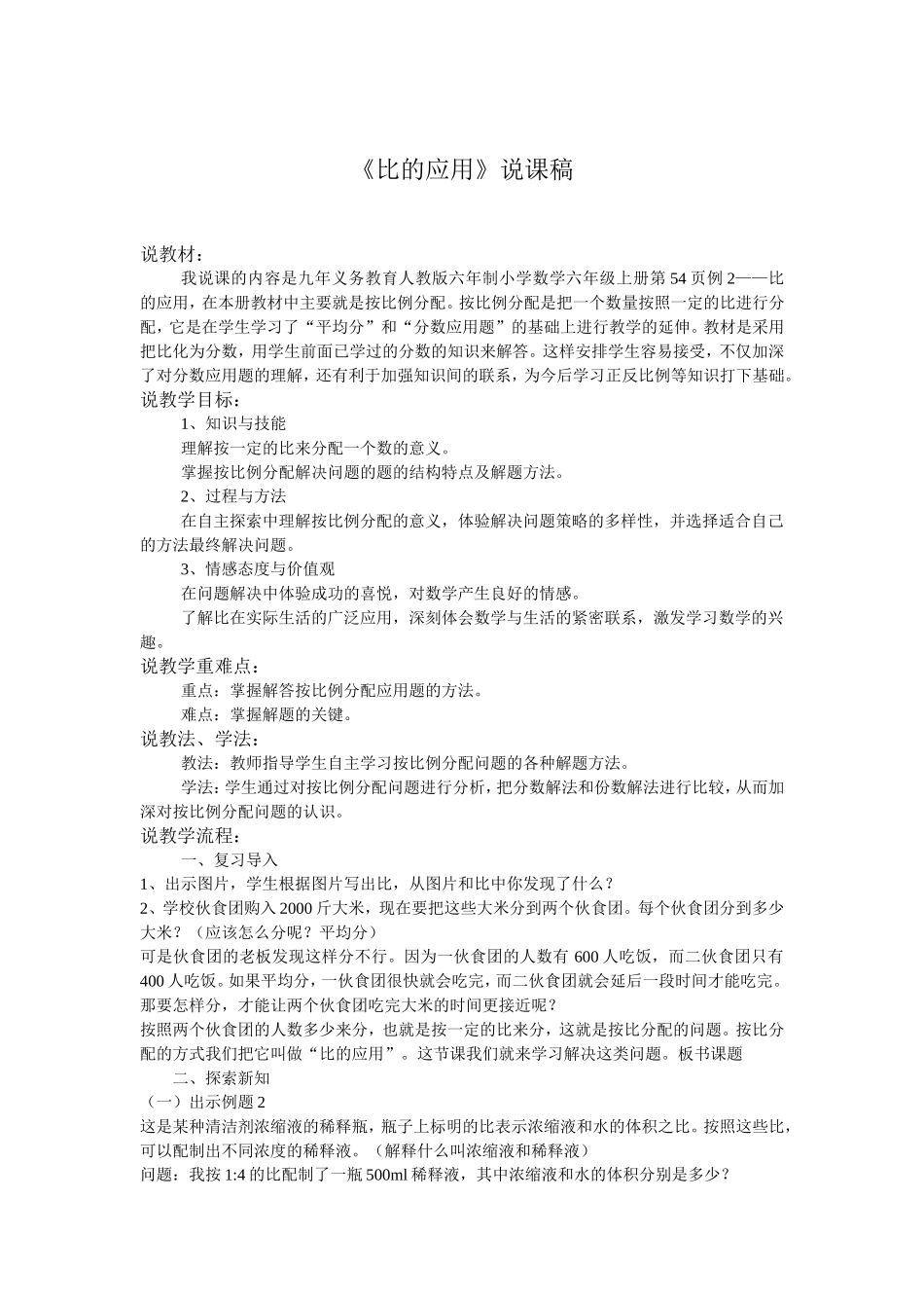 《比的应用》说课稿_第1页