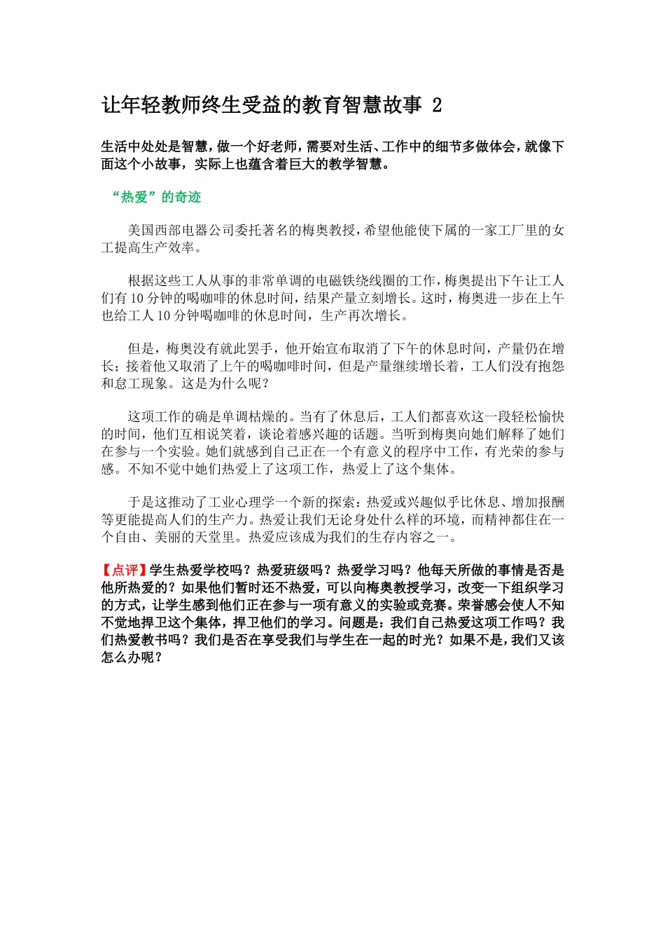 让年轻教师终生受益的教育智慧故事2_第1页