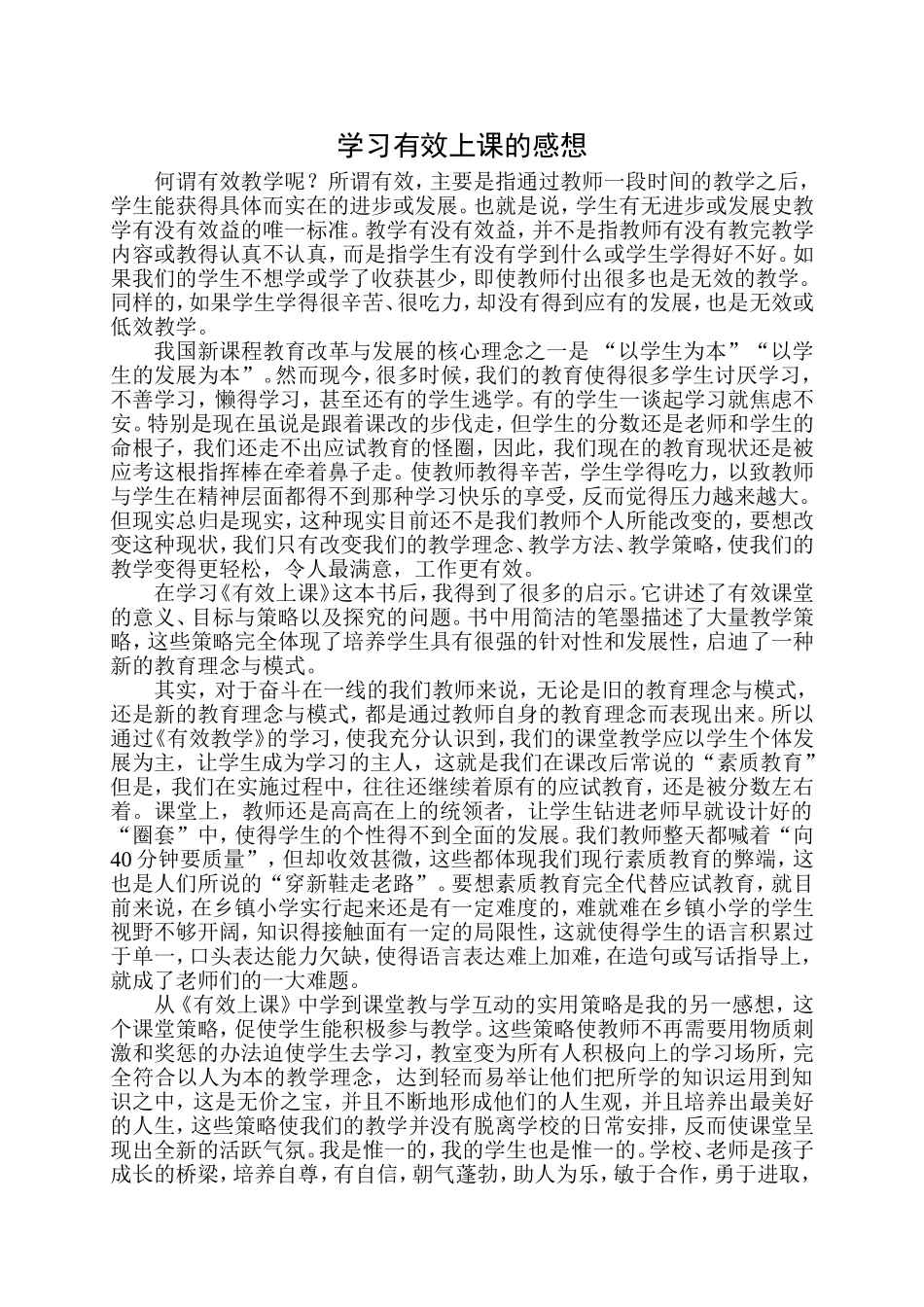 学习有效上课的感想_第1页