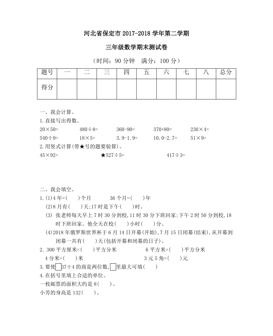 人教版三年级数学下册保定市三年级数学期末测试卷含答案_第1页