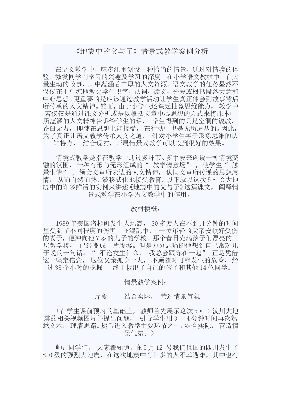 《地震中的父与子》情景式教学案例_第1页