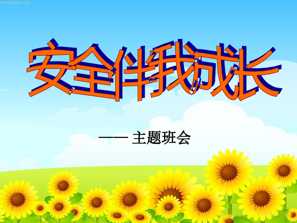 安全伴我成长_第1页