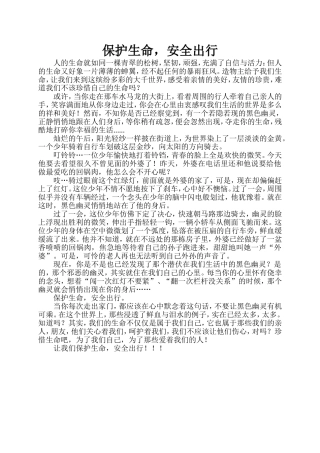 保护生命安全出行