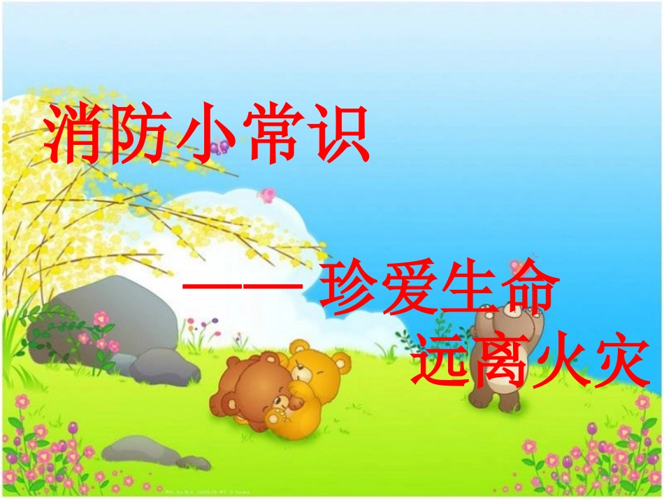 消防优质课说课课件_第1页