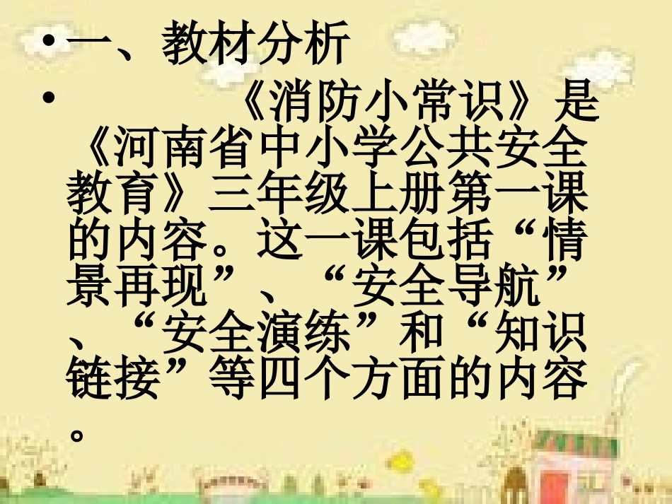 消防优质课说课课件_第2页