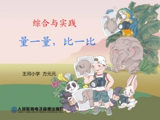 量一量，比一比 (2)