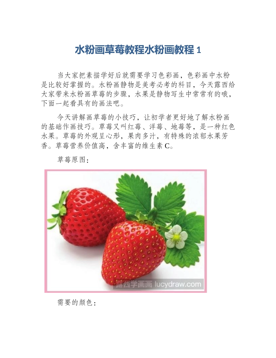 水粉画草莓教程水粉画教程1_第1页
