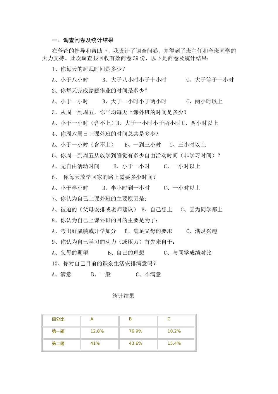 小学生业余生活问卷调查_第1页
