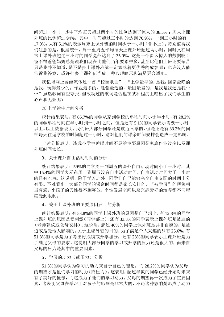 小学生业余生活问卷调查_第3页
