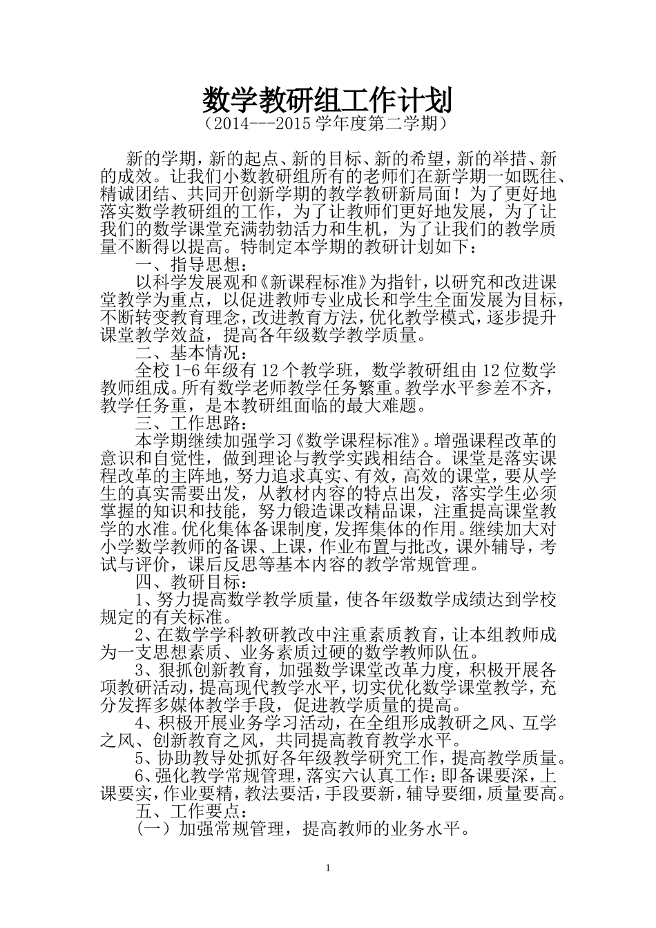 打拉池小学数学教研组工作计划2_第1页
