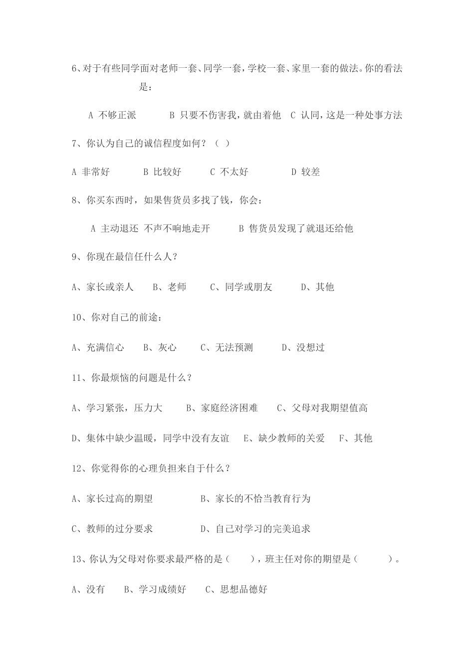 思想品德教学现状调查问卷 (2)_第2页