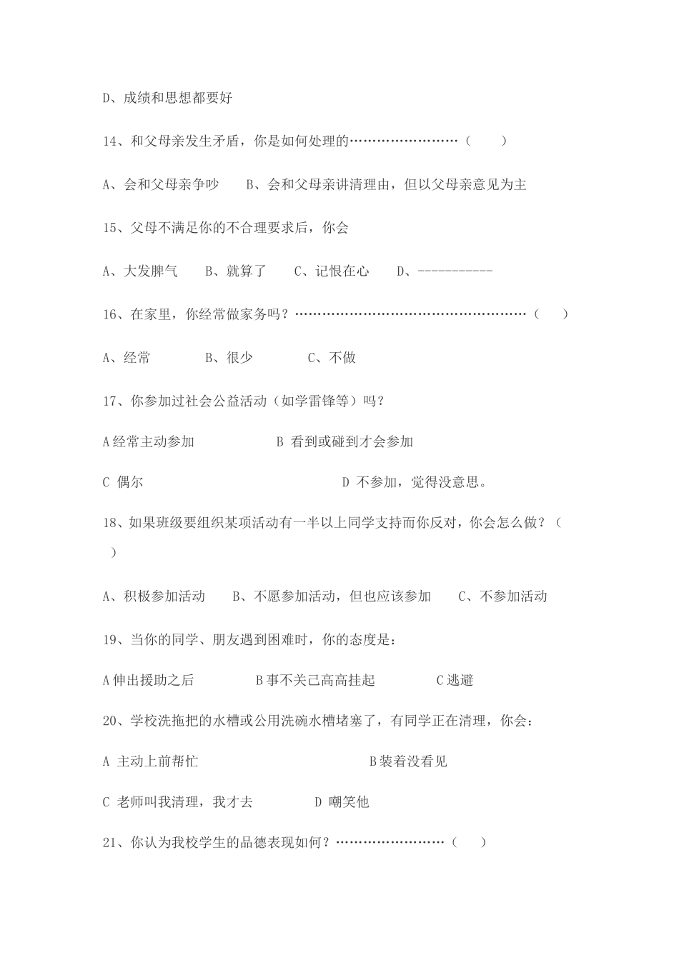 思想品德教学现状调查问卷 (2)_第3页