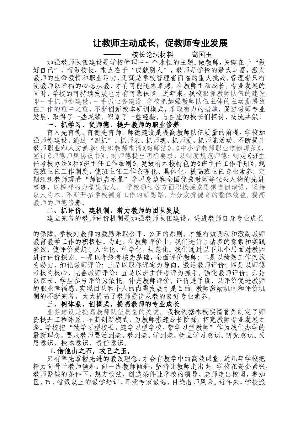 让教师主动成长，促教师专业发展---校长论坛材料_第1页