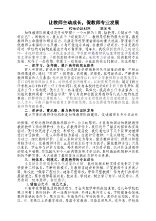 让教师主动成长，促教师专业发展---校长论坛材料