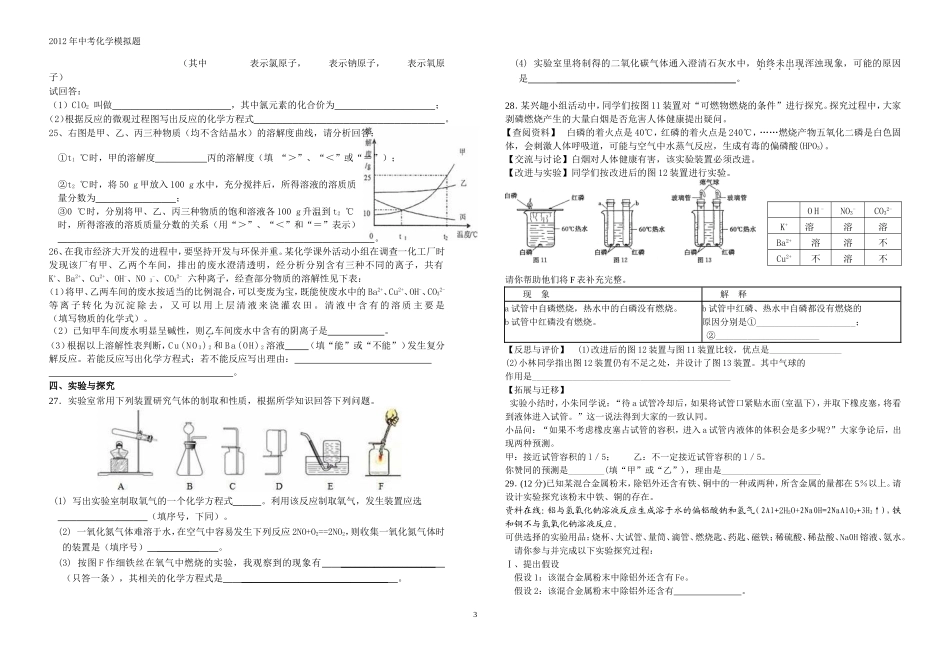 2012年甘肃省庆阳市中考化学模拟试题2_第3页
