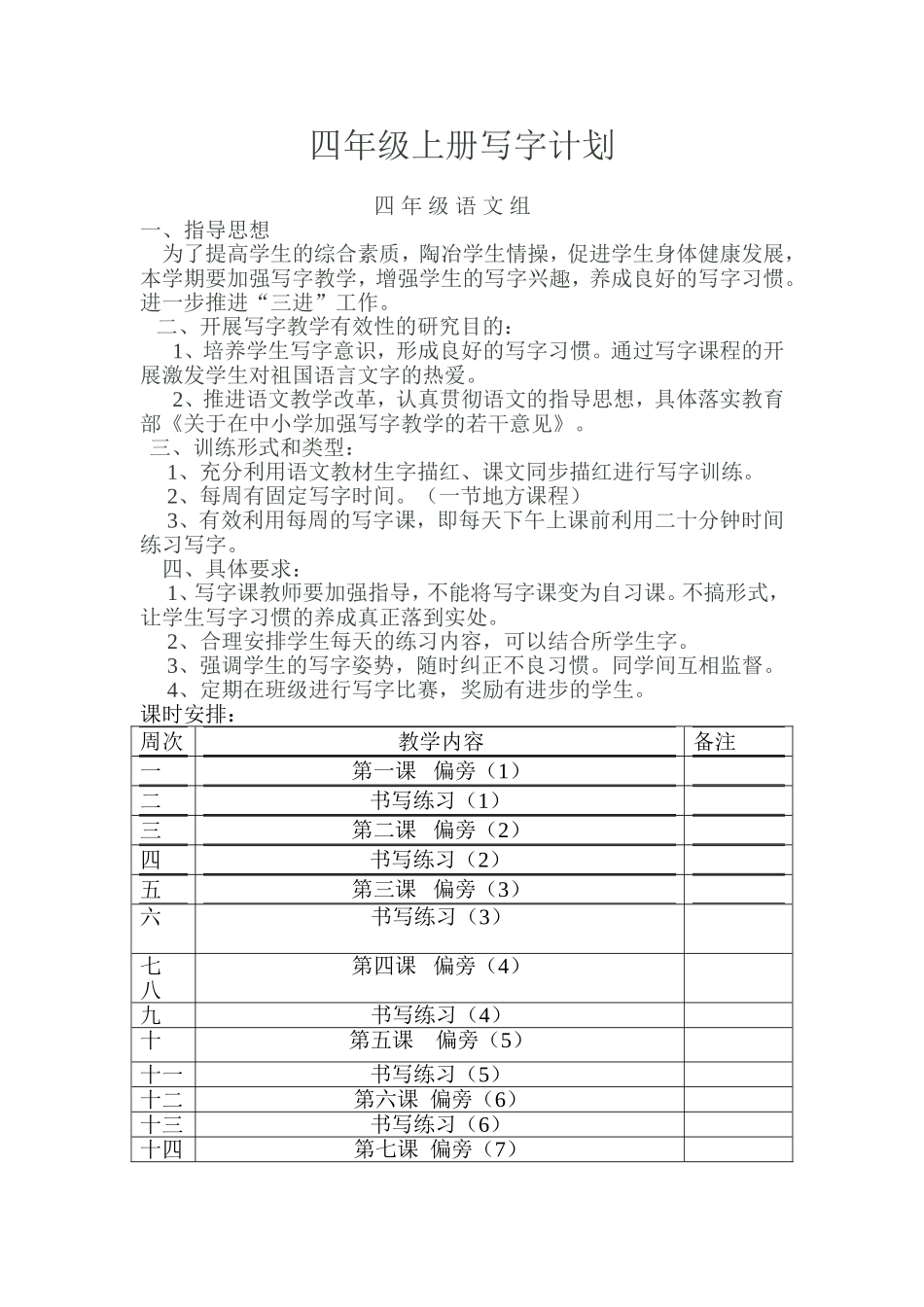 四年级写字计划_第1页