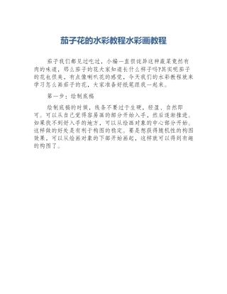 茄子花的水彩教程水彩画教程