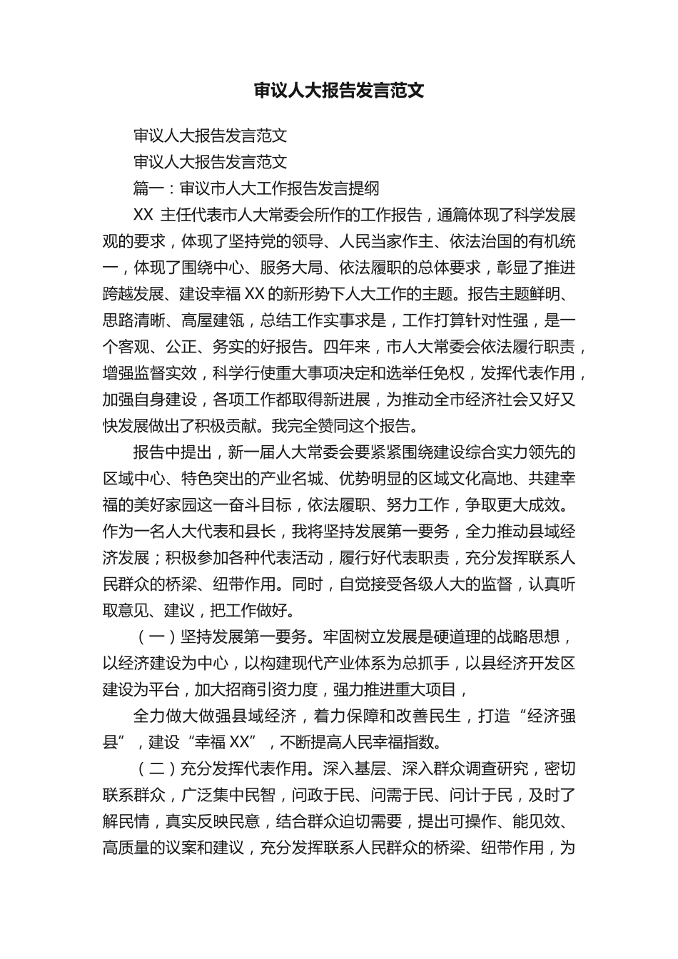 审议人大报告发言范文 _第1页