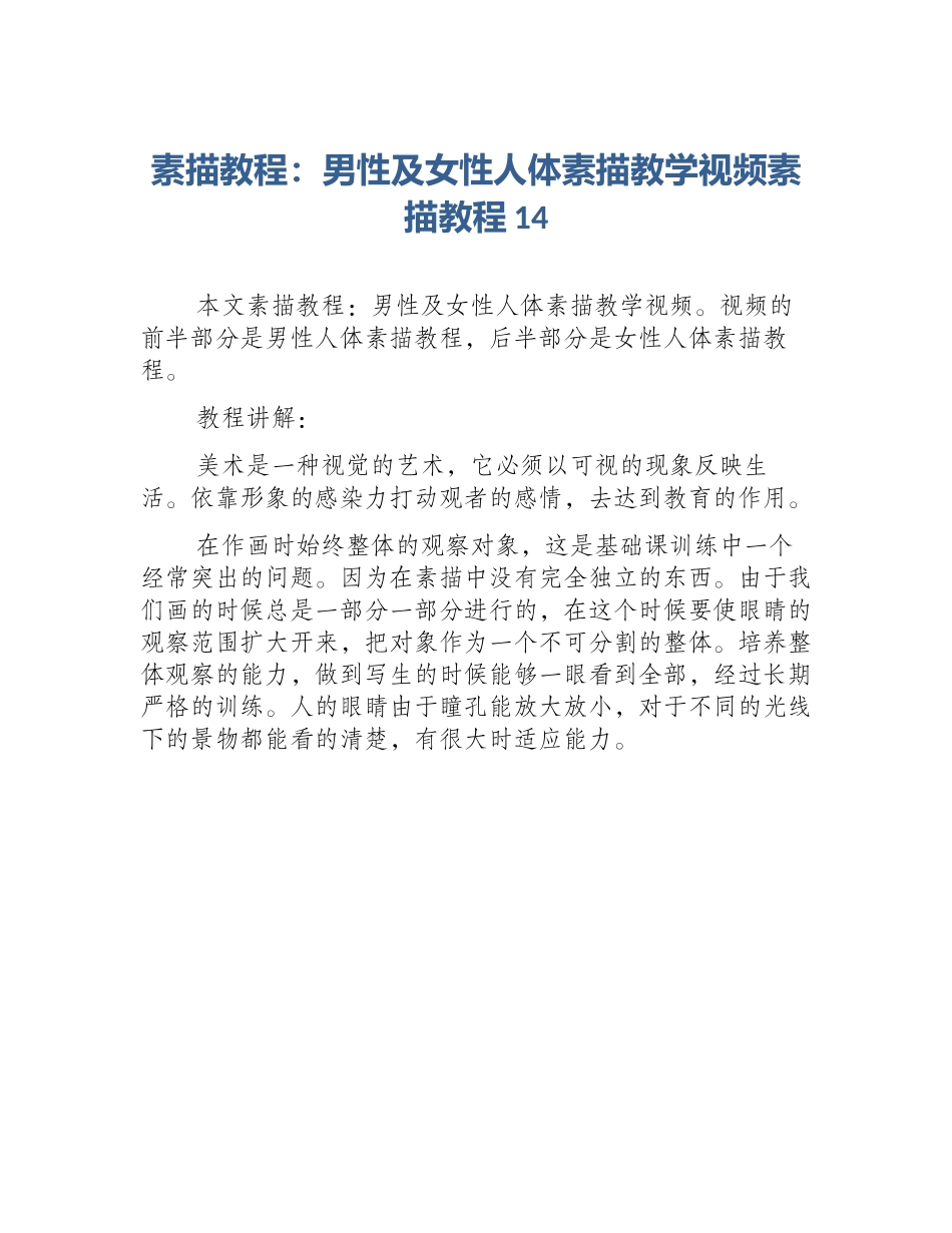 素描教程：男性及女性人体素描教学视频素描教程14_第1页