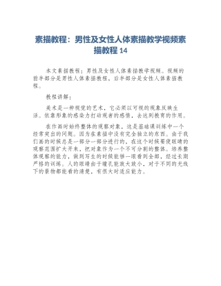 素描教程：男性及女性人体素描教学视频素描教程14