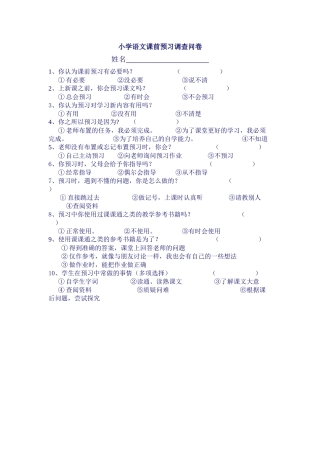 小学语文课前预习调查问卷