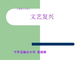 初三历史文艺复兴