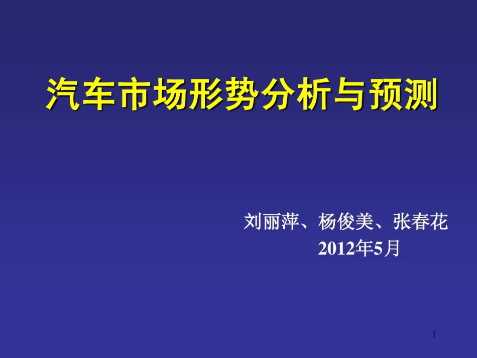 我国汽车行业发展趋势及分析_第1页