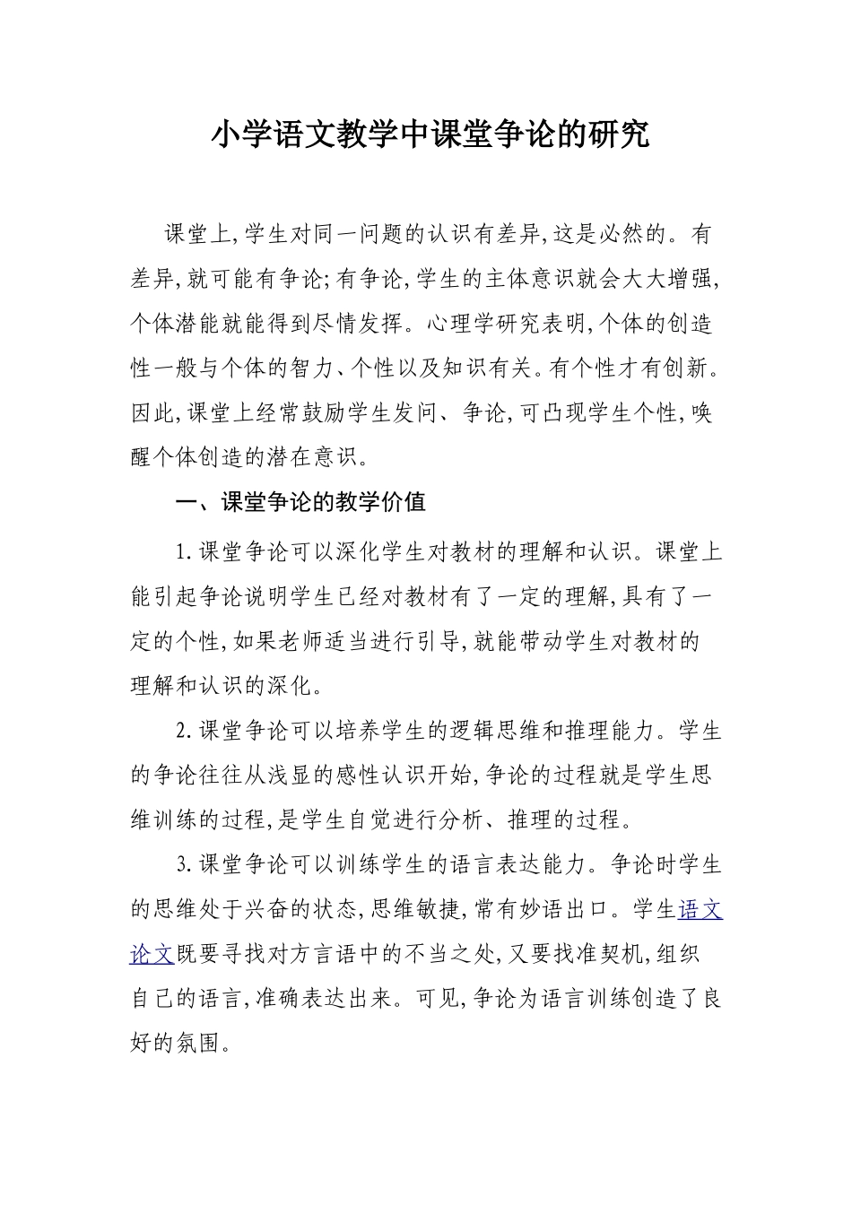 小学语文教学中课堂争论的研究_第1页