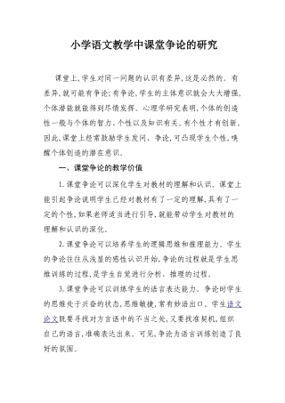 小学语文教学中课堂争论的研究